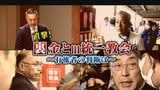 直撃!裏金問題と旧統一教会 “全容解明”ないまま…衆議院解散 総選挙へ 渦中の人々を直撃【チャント!特集】 | 名古屋・愛知・岐阜・三重のニュース【CBC news】 | CBC web