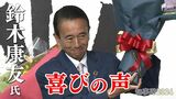 静岡県知事選 初当選の鈴木康友氏「オール静岡で幸福度日本一の県をつくるため全力を尽くす」【喜びの声全文掲載】 | 静岡のニュース | SBSNEWS | 静岡放送