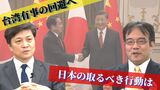 『台湾有事の回避』へ “防衛力強化か対話か”専門家で割れる意見 日本が取るべき行動は |TBS NEWS DIG