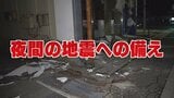 今夜からできる“冬の夜”の地震対策 初の「後発地震注意情報」発表 | 福島のニュース│TUF