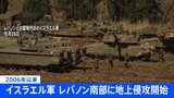 【速報】イスラエル軍がレバノン南部に地上侵攻を開始　2006年以来 イスラエル軍発表|TBS NEWS DIG