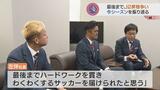 「悔しい気持ちもいい経験」 J2昇格あと一歩で逃したカターレ 来季の巻き返し期す 富山|TBS NEWS DIG