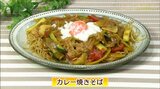 夏休みの昼ごはんに簡単でおすすめ「カレー焼きそば」麺類レシピ【わっちtheキッチン】 | 青森のニュース│ATV NEWS│青森テレビ