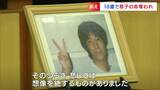 集団暴行で18歳の次男を亡くし「そのつらさ悲しさは想像を絶するものでした」23年経ったいま、母は|TBS NEWS DIG