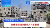 安保理決議ハマス「受け入れ」も事態の打開見通せず|TBS NEWS DIG