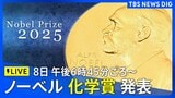 【LIVE】ノーベル化学賞2025 発表 10月8日午後6時45分ごろ~|TBS NEWS DIG