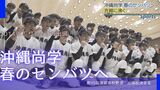 沖縄尚学が春のセンバツ出場決定 2014年以来7度目 | 沖縄のニュース|RBC 琉球放送
