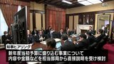 宮崎県の新年度当初予算の編成作業が大詰め　各部局への知事ヒアリング始まる　|　MRTニュース ｜ ＭＲＴ宮崎放送
