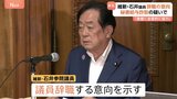 維新・石井章参院議員が議員辞職の意向 親族の名義で秘書給与詐取の疑い 維新は除名処分|TBS NEWS DIG