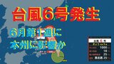 【台風情報】台風6号(チャンミー)が発生 6月第1週に本州にも影響か 2023年には同時期に台風&梅雨前線による大雨も |TBS NEWS DIG