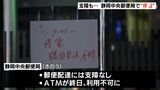 「停電知らなくて困った」静岡中央郵便局が15時間停電　ATMの利用できず　配達業務には支障なし|TBS NEWS DIG