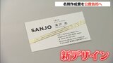 「スタイリッシュに先進的・革新的取り組みをPR」新しい名刺の作成費用が“公費負担”に 新潟・三条市 |TBS NEWS DIG