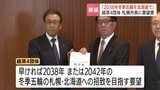 「冬季五輪を北海道で」2038年・42年冬季オリンピック・パラリンピックの招致を…道内経済4つの団体が札幌市長へ要望書提出　|　北海道のニュース｜HBC北海道放送