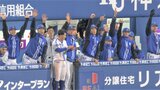 【DeNA】巨人に完封勝ちで今季初白星!先発・平良6回無失点で888日ぶりの復活勝利、宮﨑が先制打&2号ソロでチーム全打点|TBS NEWS DIG