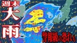 【大雨情報・一覧あり】今週末24~25日は東日本~西日本で大雨予想 九州~関東では『警報級の大雨』の可能性も 「早期注意情報」が発表中【雨と風のシミュレーション・気象庁の最新気象情報】|TBS NEWS DIG