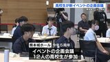 高校生のアイデアを　熊本城ホール５周年でイベントの企画会議　|　熊本のニュース｜RKK NEWS｜RKK熊本放送