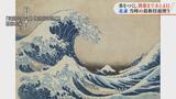 一度は目にしたことがある！北斎の『冨嶽三十六景』ゴッホにも影響与えた最新技術　美をつくしー大阪市立美術館コレクション⑤【3月21日開幕】|TBS NEWS DIG