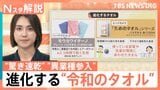 便利に進化！“令和のタオル”「一枚二役」のバスタオルに…“異業種参入”も、「タオルの替え時は？」街で聞いてみた【Nスタ解説】|TBS NEWS DIG