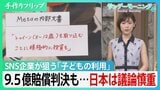 SNSで「醜形恐怖症」発症も　メタ社も狙う「子どものSNS利用」にEU規制　3歳未満は全面禁止…日本は「不登校児の居場所」配慮で慎重議論【サンデーモーニング】|TBS NEWS DIG