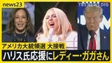 5日投開票のアメリカ大統領選“ほぼ互角の戦い”最後の追い込みでレディー・ガガさんも応援へ【news23】|TBS NEWS DIG