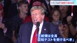 78歳トランプ氏誕生日会　チケット完売の“熱気”　支持者「彼の心は20歳だ」|TBS NEWS DIG