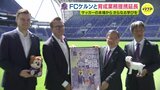 ＦＣケルンと提携延長　サンフレッチェ広島　サッカーの本場からさらなる学びを|TBS NEWS DIG