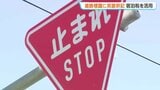 【上富良野町】標識「止まれ」の下に「STOP」!4月導入の北海道「宿泊税」1500万円を活用し、外国人向けの英語併記標識を30か所に整備 | 北海道のニュース|HBC北海道放送