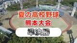 【速報】夏の高校野球熊本大会 熊本国府・熊本工業が決勝戦進出 　|　熊本のニュース｜RKK NEWS｜RKK熊本放送