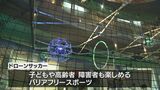 新しいバリアフリースポーツ 「ドローンサッカー大会」|TBS NEWS DIG