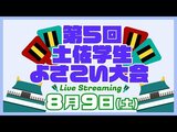 【ライブ配信・アーカイブ】『第5回 土佐学生よさこい大会』よさこい祭り本番を前に学生たちがエネルギッシュな演舞を披露 8月9日(土)11時~ | 高知のニュース・天気|KUTV NEWS | KUTVテレビ高知