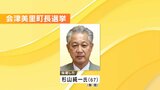 会津美里町長選挙 現職・杉山氏が無投票再選 福島 | 福島のニュース│TUF