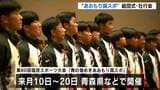 「皆さまに最高の結果で恩返しを」〝青の煌めきあおもり国スポ〟本会期前に県選手団結団式・壮行会【高知】|TBS NEWS DIG
