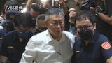 民衆党トップ・柯文哲氏　台湾の裁判所が勾留請求認める　汚職めぐり先月逮捕|TBS NEWS DIG
