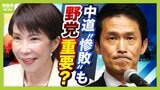 【高市政権】衆院で自民一強でも「野党に協力求める」総理の真意とは　政策停滞の場合、責任の所在どこに――中道惨敗で問われる役割【解説】|TBS NEWS DIG
