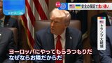 ウクライナが求める安全の保証　トランプ大統領「ヨーロッパの国々が行う」との考え示す|TBS NEWS DIG