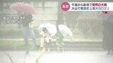 記録的少雨で恵みの雨と思いきや…富山市大山で観測史上最大90ミリ 各地で冠水などの被害 富山|TBS NEWS DIG