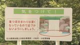 水難事故が“10年で6件”の滝で…水遊びの小3年男児がおぼれ重体 「大人は常に子どものそばに」専門家が指摘する水難事故防止のポイントは　|　石川県のニュース｜MRO北陸放送