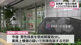 宮崎第一信用金庫の融資担当の男性職員 顧客から4300万円余りを横領|TBS NEWS DIG