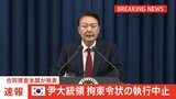 【速報】ユン大統領の拘束令状 執行中止 合同捜査本部|TBS NEWS DIG