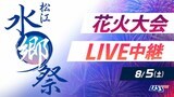 【LIVE配信】2023松江水郷祭　湖上花火大会【8月5日午後8時～】2日間で計2万発　|　BSSニュース | BSS山陰放送