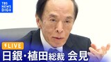 【ライブ】日銀・植田総裁会見 BOJ Governor Ueda press conference(2023年12月19日)|TBS NEWS DIG