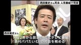 広島のテレビ･ラジオで活躍　西田篤史さん（68）が死去 「週刊パパたいむ」など人気番組で司会|TBS NEWS DIG