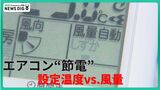 「設定温度を下げる」vs.「風量強くする」エアコン節電に有効なのは…設定変えるだけで電気代の節約に　|　石川県のニュース｜MRO北陸放送