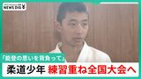 「能登の思い背負って」地震で被災した道場の子どもたちと練習重ねた日々 石川の柔道少年が全国の舞台に挑む　|　石川県のニュース｜MRO北陸放送