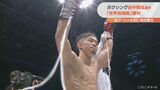 「世界前哨戦」ボクシング田中恒成 シッキボに判定勝ち 4階級制覇に前進 | 名古屋・愛知・岐阜・三重のニュース【CBC news】 | CBC web