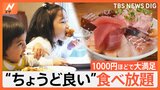 1000円ちょっとで気軽に行ける“ちょうどいい”食べ放題が人気!中華1100円・焼肉1000円など 刺身やパンの食べ放題も|TBS NEWS DIG