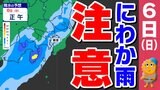 【東京 大阪 名古屋 雨はいつから?】西から下り坂 雨は5日(土)九州 中国 四国地方で 6日(日)近畿 東海 関東 東北 北海道地方で降る【雨のシミュレーション5日(土)~7日(月)】|TBS NEWS DIG