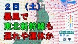 【暴風に警戒】2日の東北地方は「メイストーム」で強い西風が吹き荒れ東北新幹線など遅れや運休の可能性　行楽の際は交通情報に注意を【雨・風シミュレーションあり】|TBS NEWS DIG