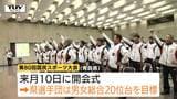 「練習の質はどこよりも良い!」国民スポーツ大会県代表選手団が健闘を誓う!男女総合20位台を目指す(山形)|TBS NEWS DIG