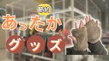 ハンドウォーマーに湯たんぽ…年末年始はおうちであったか! 電気代高騰を助けてくれるグッズ 富山ロフト|TBS NEWS DIG